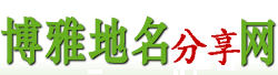 中华地名网_中华行政区划网